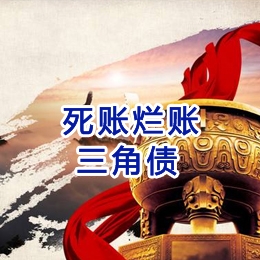 双牌要债公司